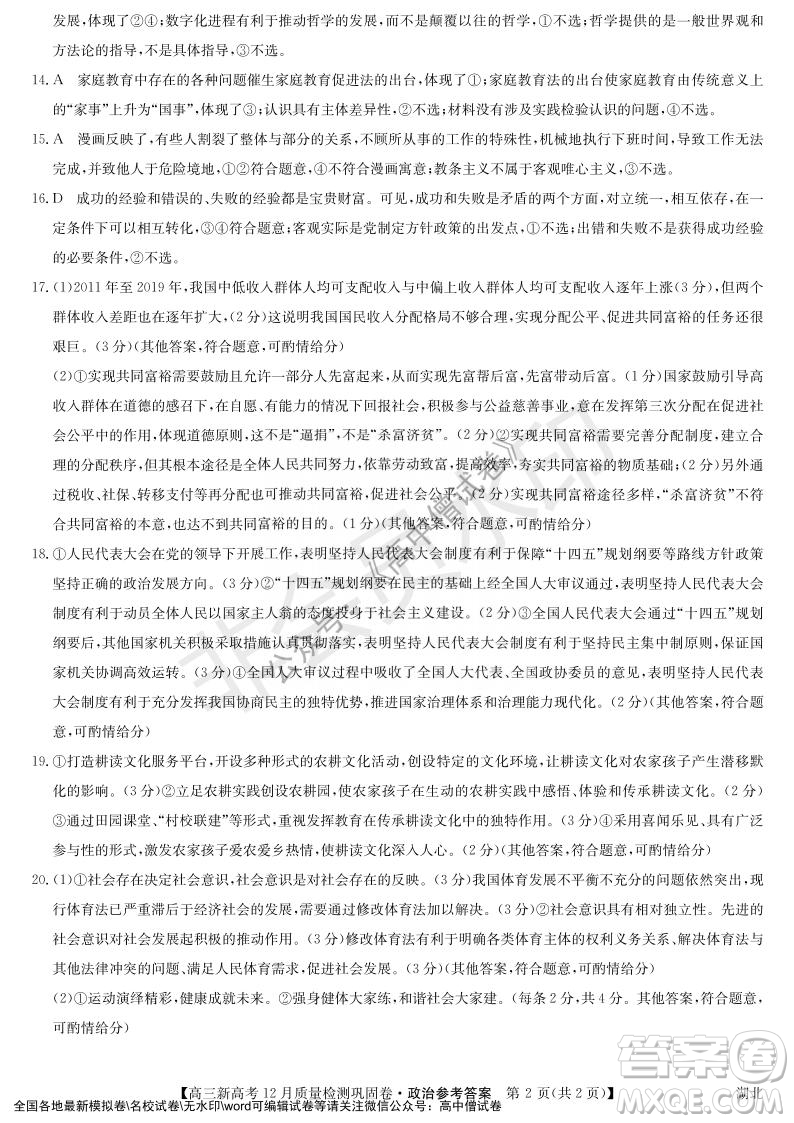 九師聯(lián)盟2021-2022學(xué)年高三新高考12月質(zhì)量檢測鞏固卷湖北卷政治試題及答案