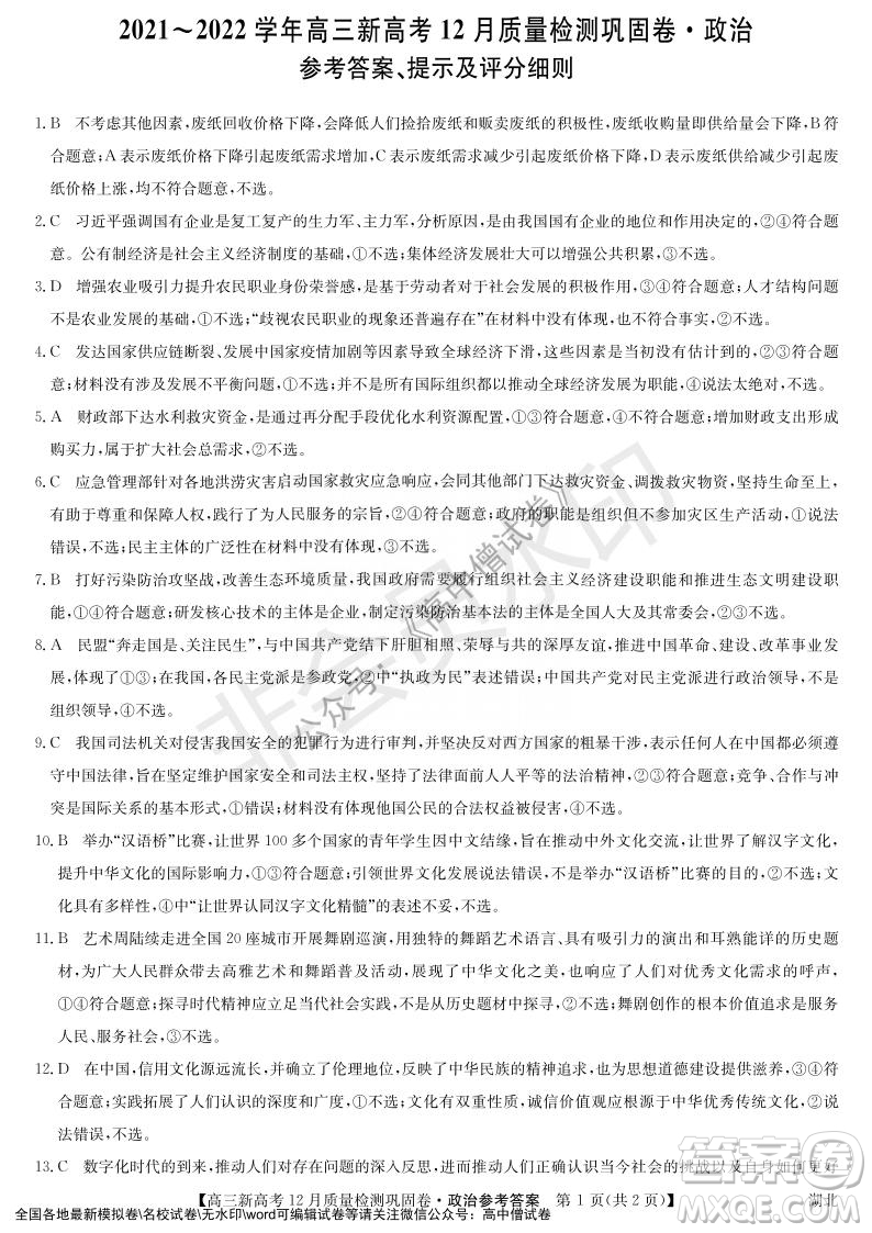 九師聯(lián)盟2021-2022學(xué)年高三新高考12月質(zhì)量檢測鞏固卷湖北卷政治試題及答案