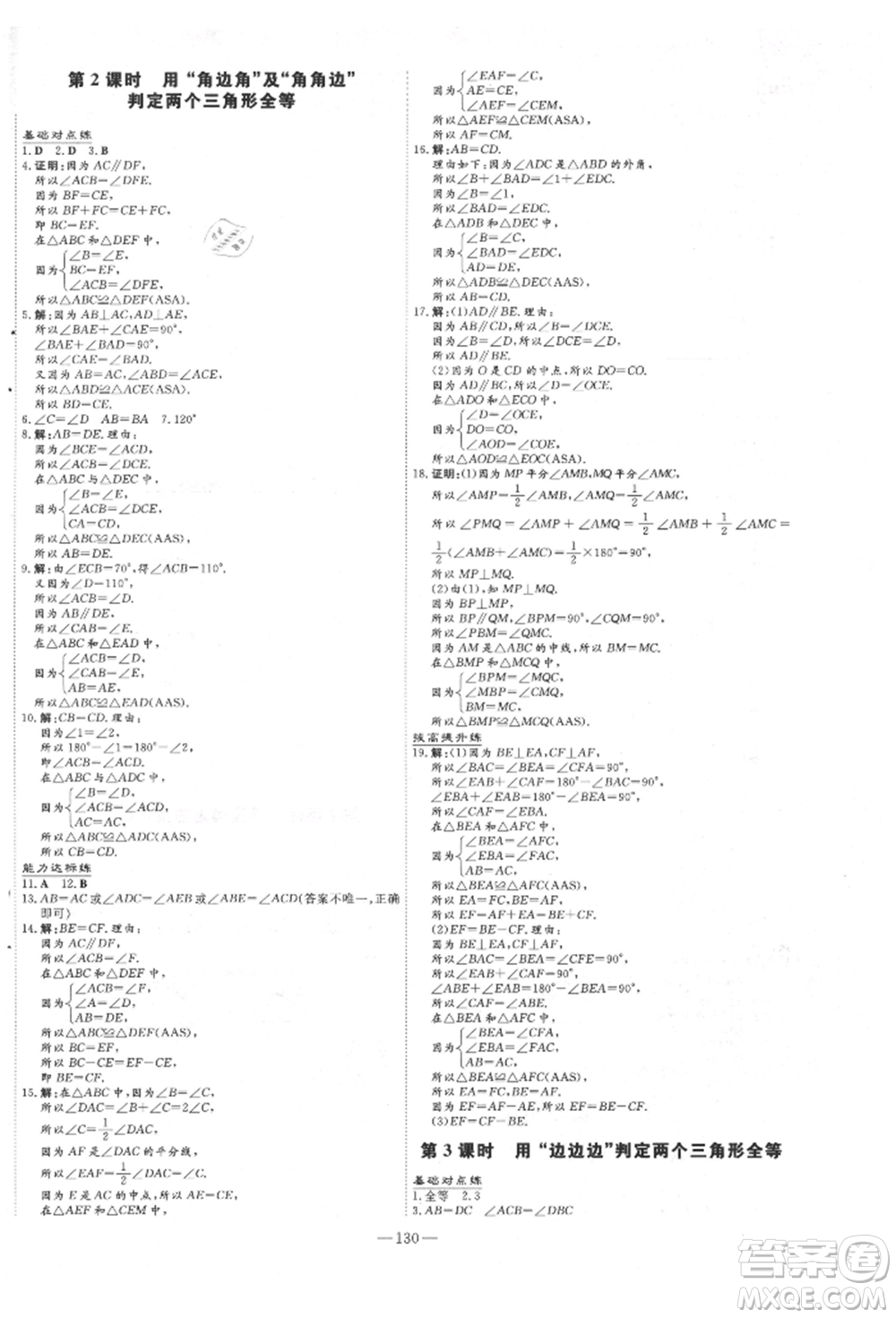 吉林教育出版社2021練案課時作業(yè)本八年級數(shù)學(xué)上冊青島版參考答案