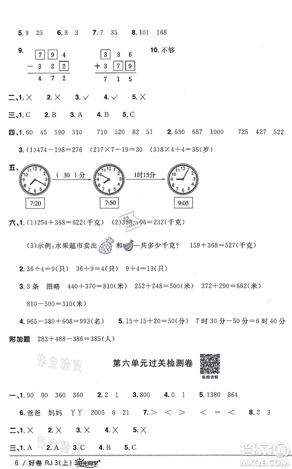 江西教育出版社2021陽(yáng)光同學(xué)一線名師全優(yōu)好卷三年級(jí)數(shù)學(xué)上冊(cè)RJ人教版答案