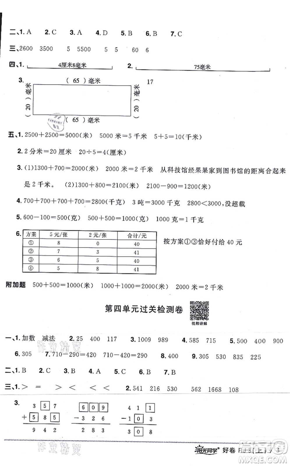 江西教育出版社2021陽(yáng)光同學(xué)一線名師全優(yōu)好卷三年級(jí)數(shù)學(xué)上冊(cè)RJ人教版答案