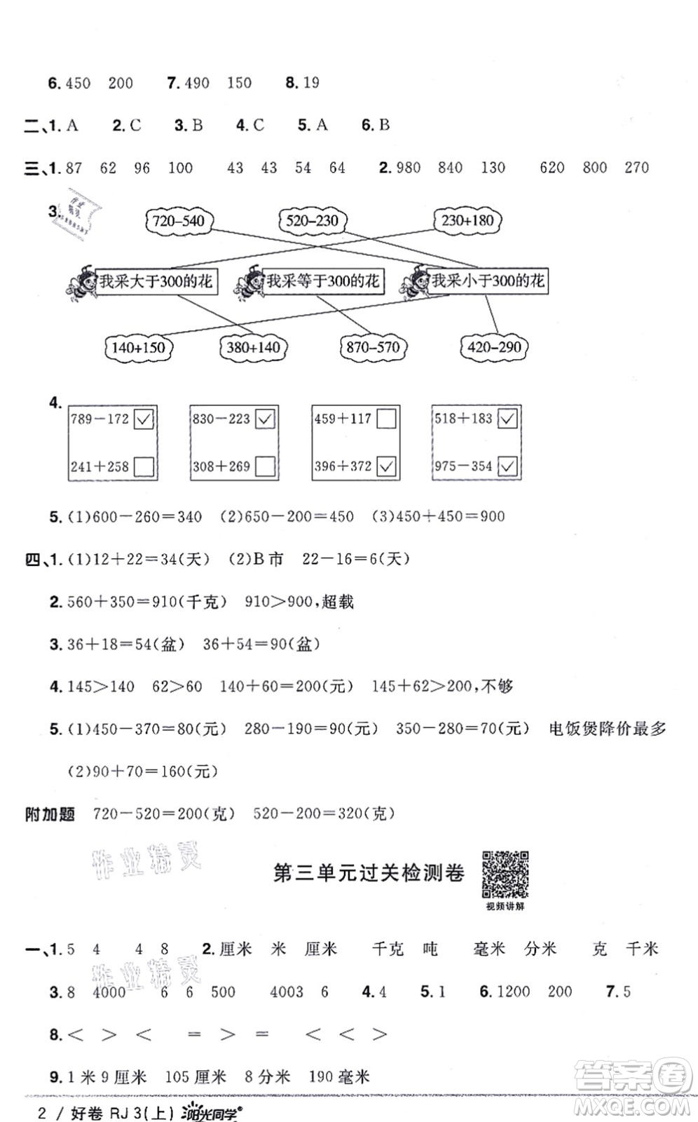 江西教育出版社2021陽(yáng)光同學(xué)一線名師全優(yōu)好卷三年級(jí)數(shù)學(xué)上冊(cè)RJ人教版答案