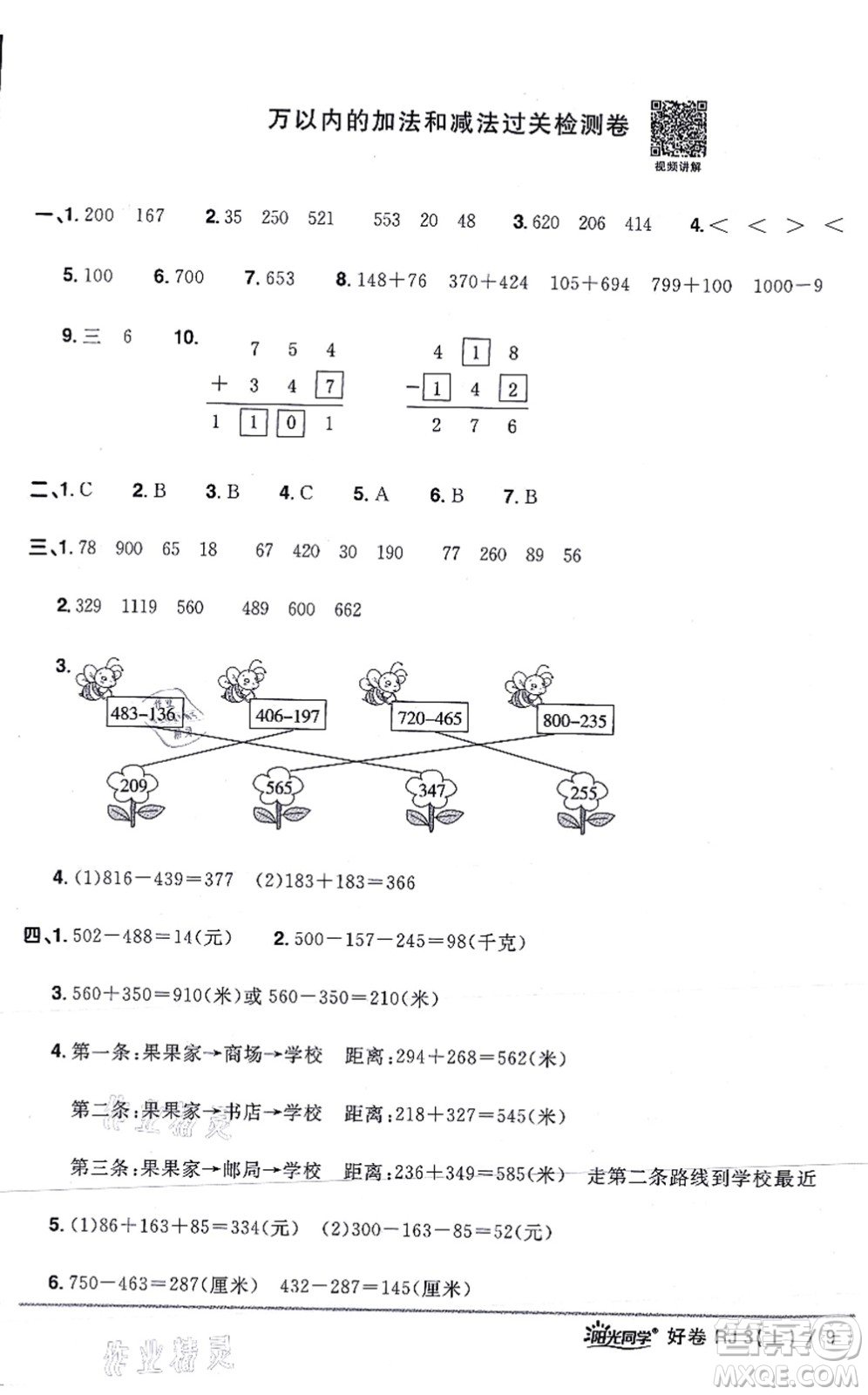 江西教育出版社2021陽(yáng)光同學(xué)一線名師全優(yōu)好卷三年級(jí)數(shù)學(xué)上冊(cè)RJ人教版答案