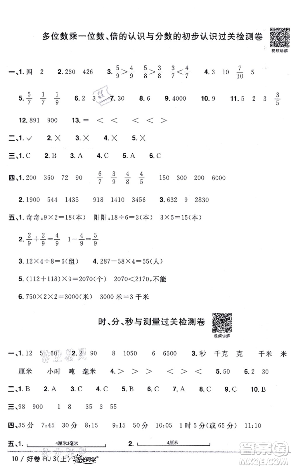 江西教育出版社2021陽(yáng)光同學(xué)一線名師全優(yōu)好卷三年級(jí)數(shù)學(xué)上冊(cè)RJ人教版答案