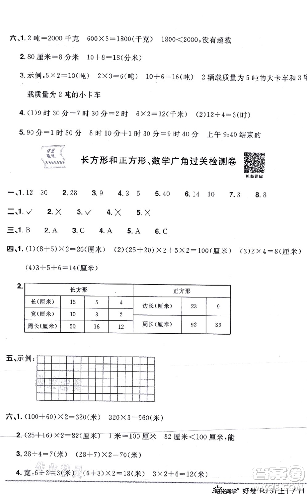 江西教育出版社2021陽(yáng)光同學(xué)一線名師全優(yōu)好卷三年級(jí)數(shù)學(xué)上冊(cè)RJ人教版答案