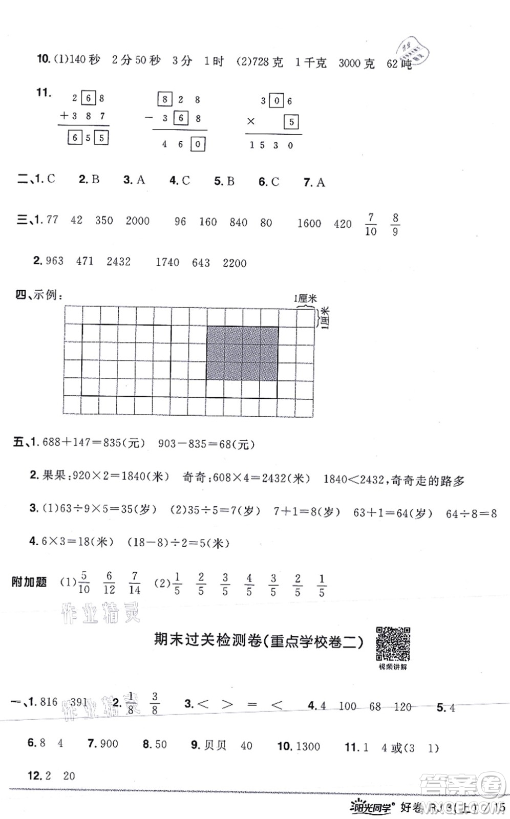 江西教育出版社2021陽(yáng)光同學(xué)一線名師全優(yōu)好卷三年級(jí)數(shù)學(xué)上冊(cè)RJ人教版答案