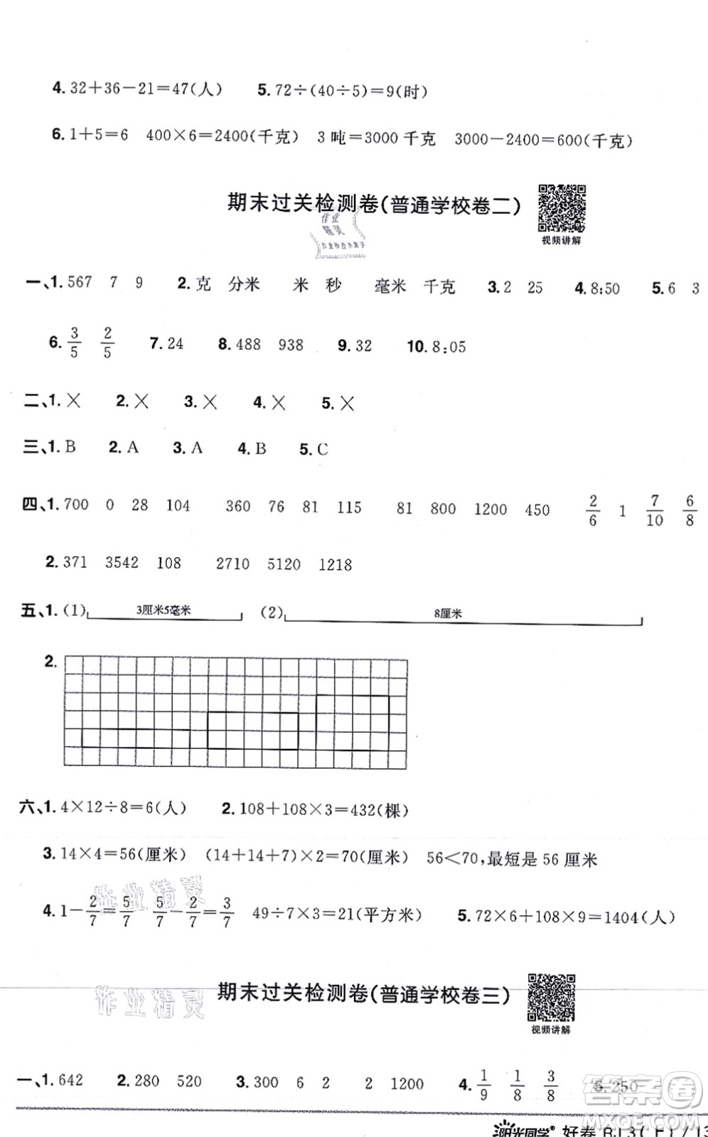 江西教育出版社2021陽(yáng)光同學(xué)一線名師全優(yōu)好卷三年級(jí)數(shù)學(xué)上冊(cè)RJ人教版答案