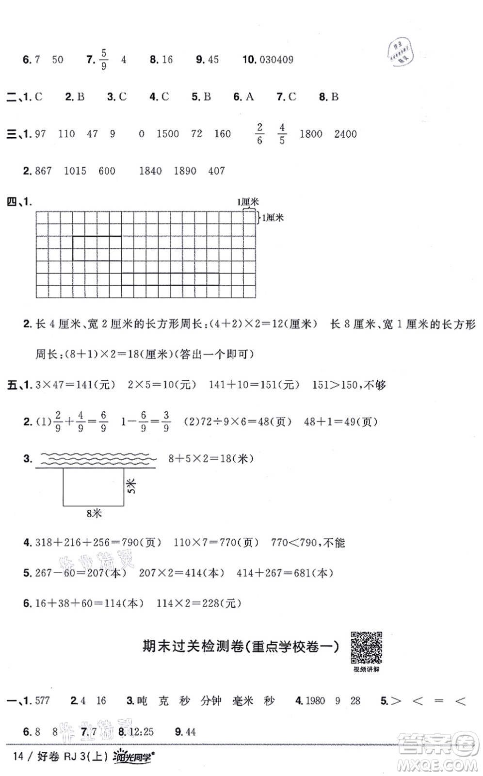 江西教育出版社2021陽(yáng)光同學(xué)一線名師全優(yōu)好卷三年級(jí)數(shù)學(xué)上冊(cè)RJ人教版答案