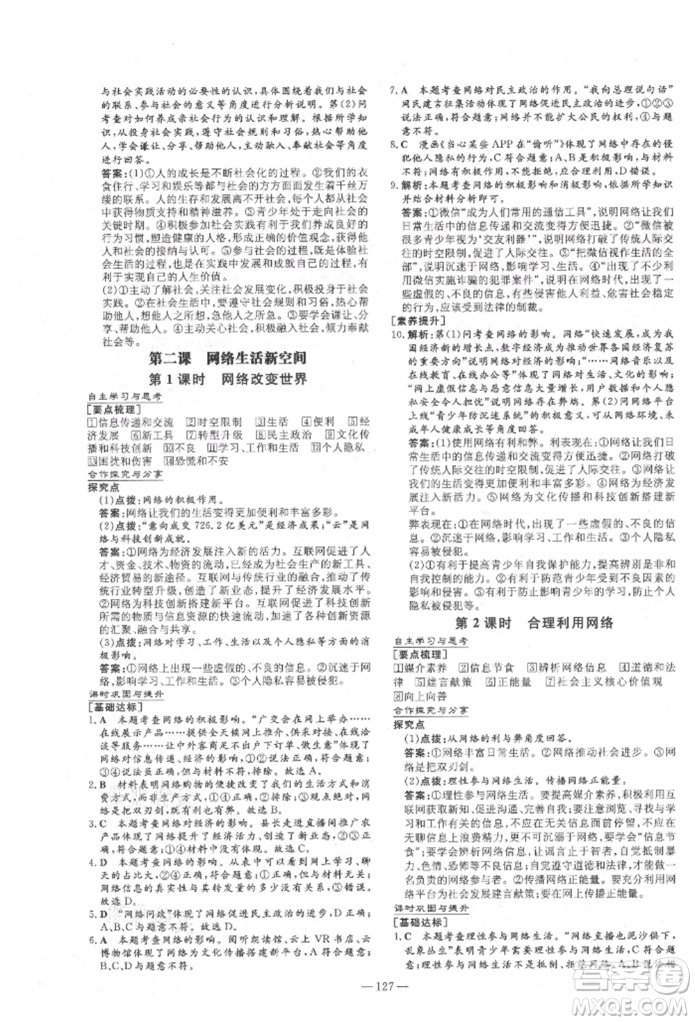 陜西人民教育出版社2021練案五四學制八年級道德與法治人教版參考答案