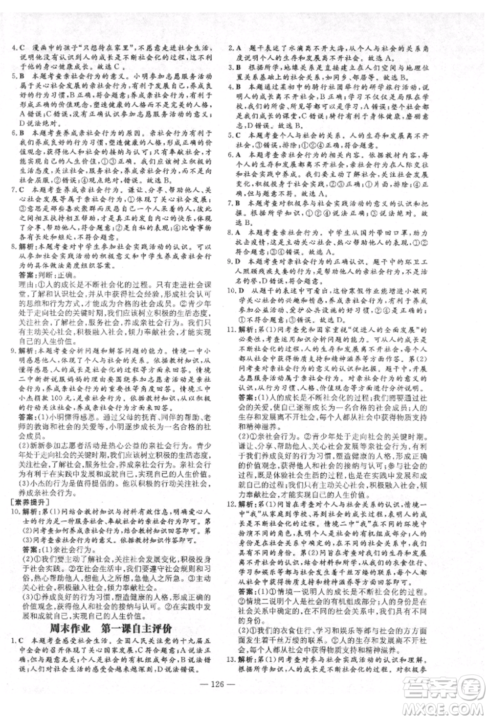 陜西人民教育出版社2021練案五四學制八年級道德與法治人教版參考答案