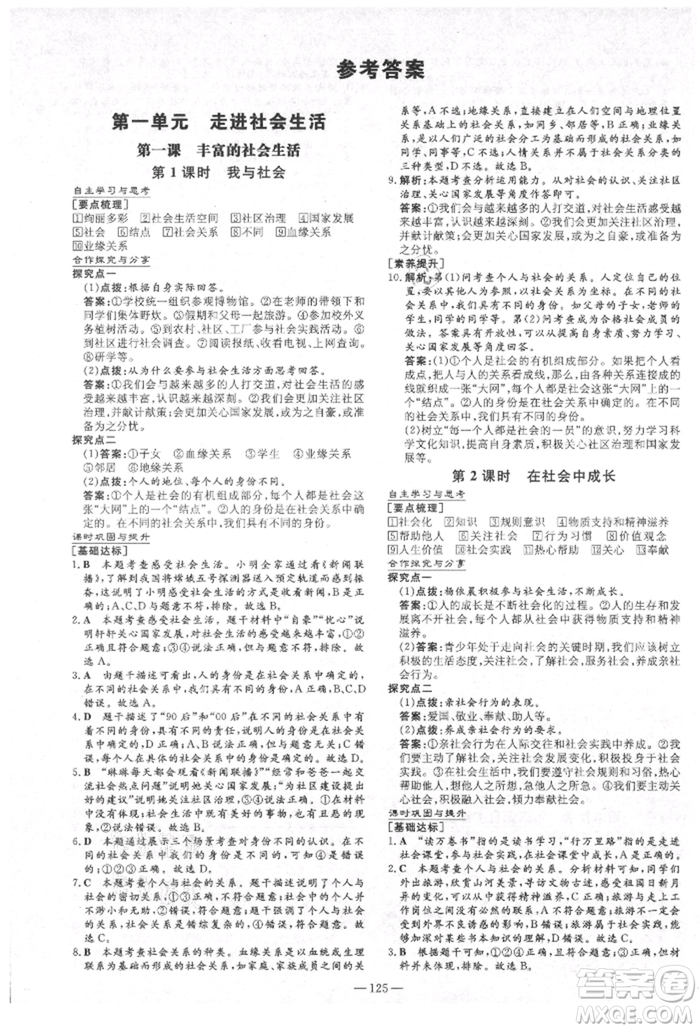 陜西人民教育出版社2021練案五四學制八年級道德與法治人教版參考答案