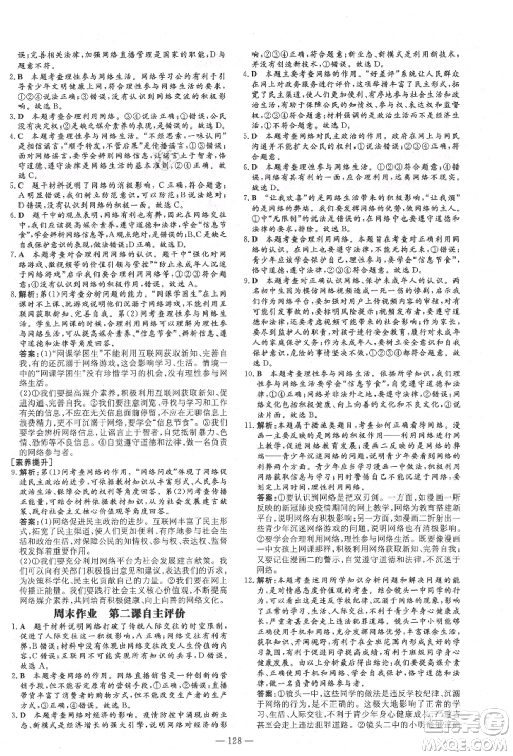 陜西人民教育出版社2021練案五四學制八年級道德與法治人教版參考答案