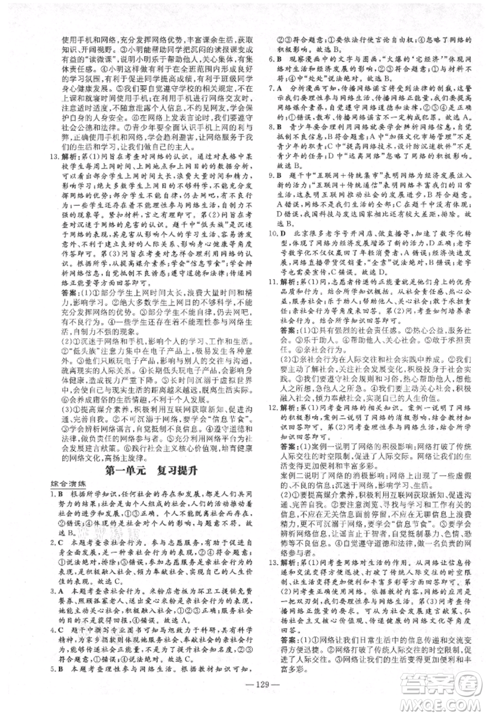 陜西人民教育出版社2021練案五四學制八年級道德與法治人教版參考答案