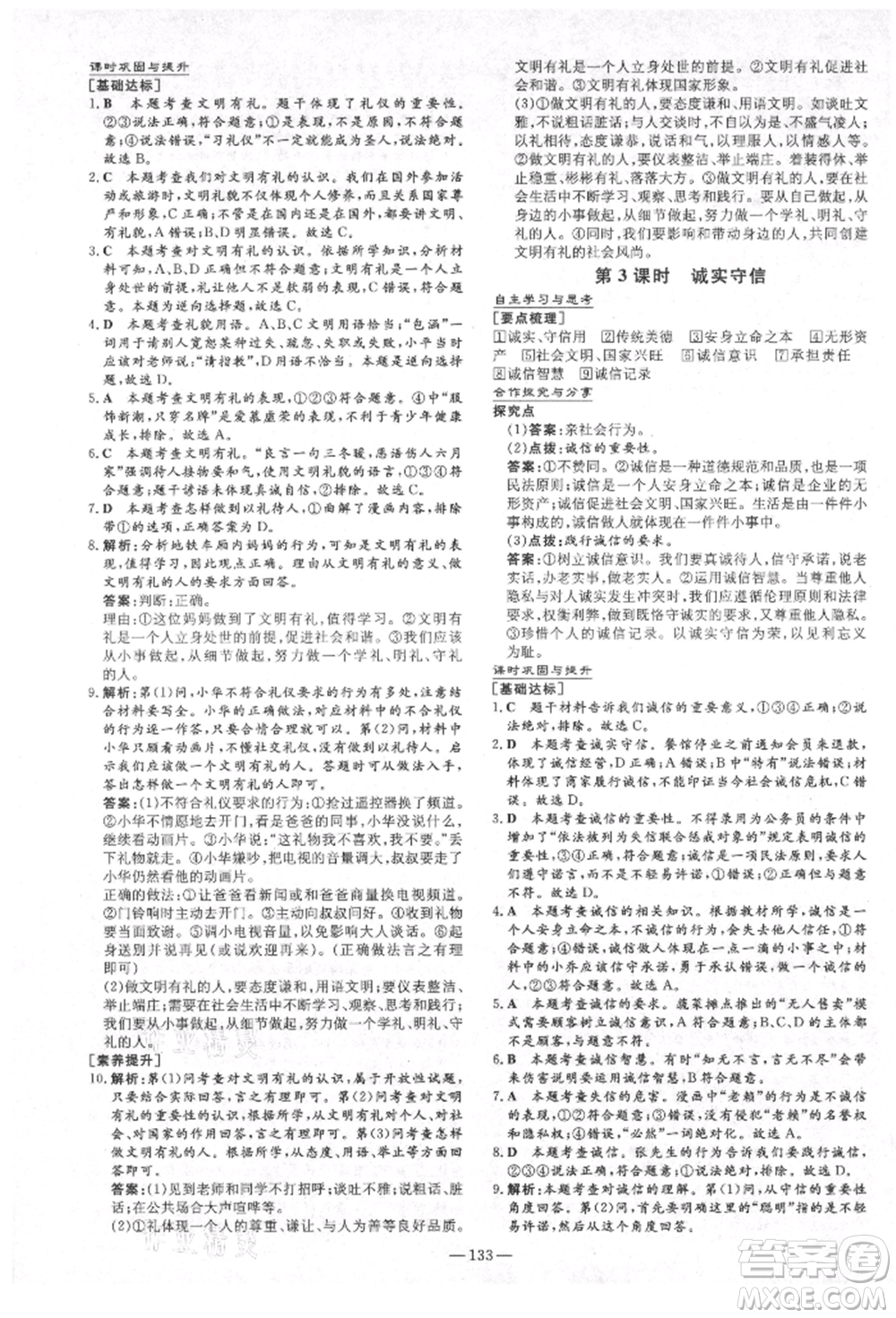 陜西人民教育出版社2021練案五四學制八年級道德與法治人教版參考答案