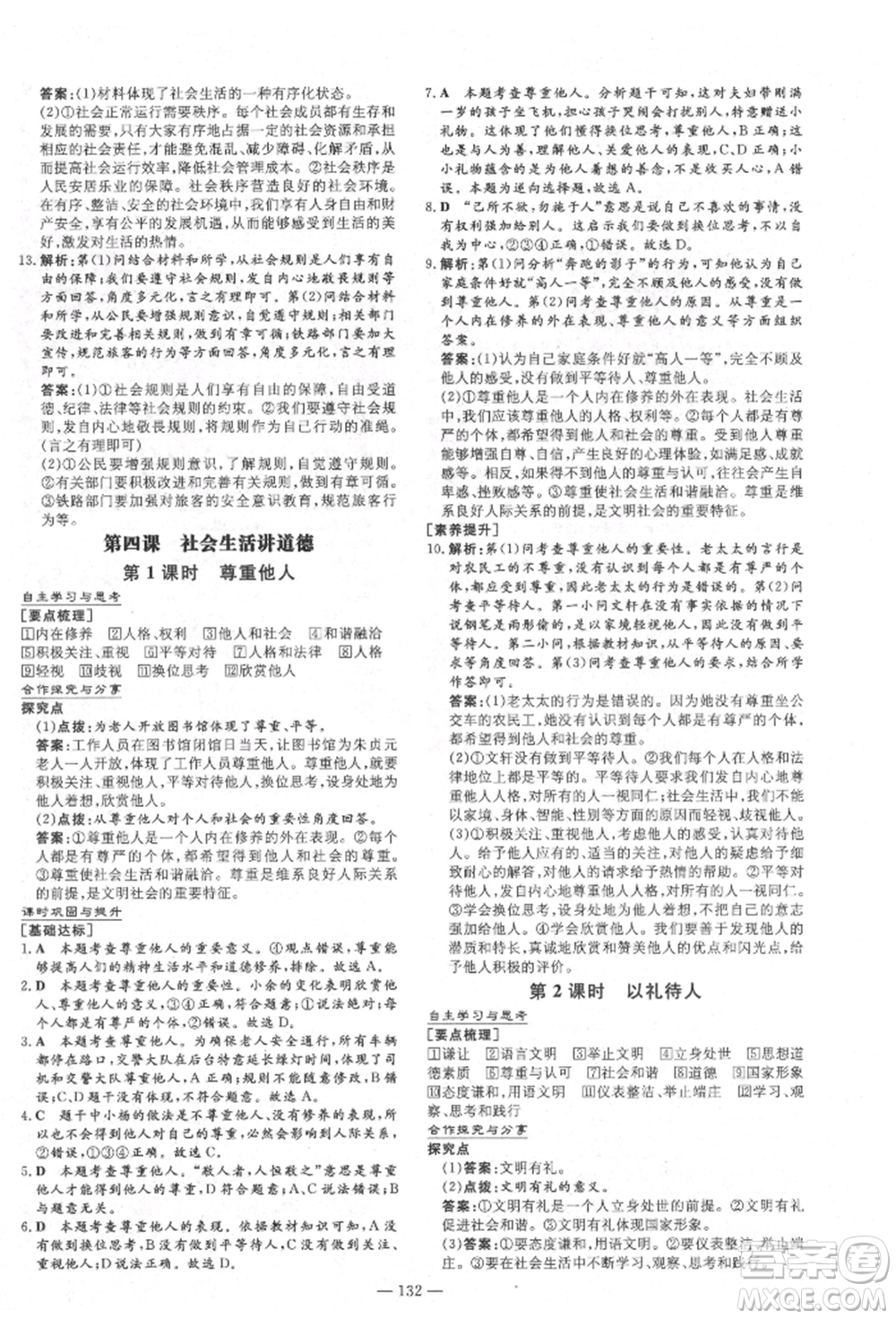 陜西人民教育出版社2021練案五四學制八年級道德與法治人教版參考答案
