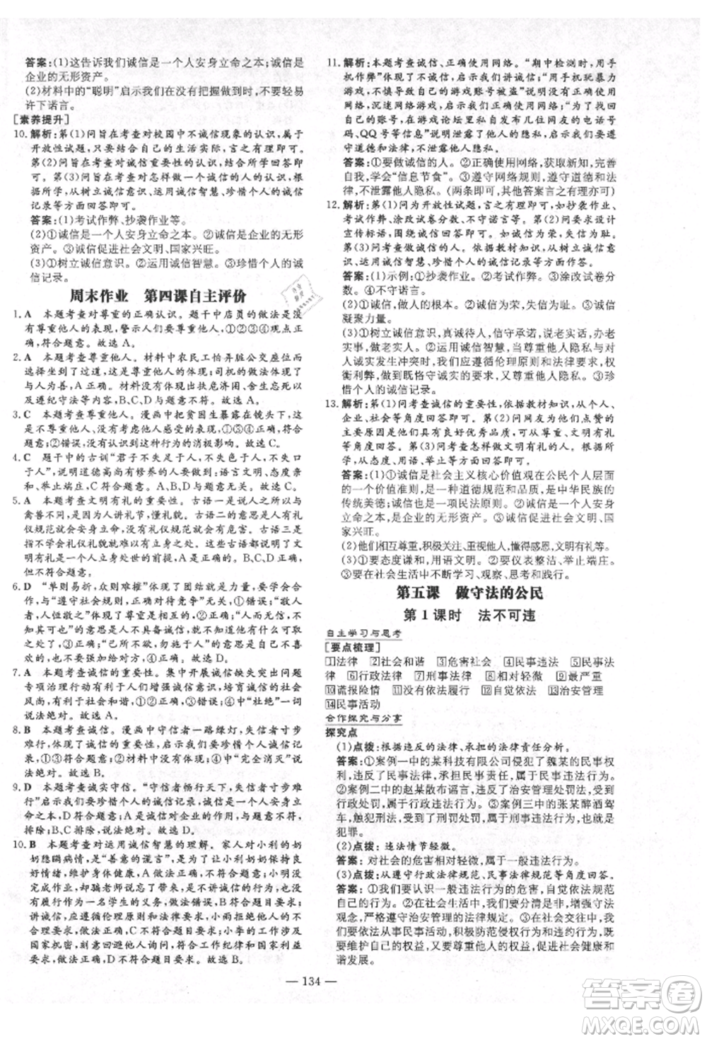 陜西人民教育出版社2021練案五四學制八年級道德與法治人教版參考答案