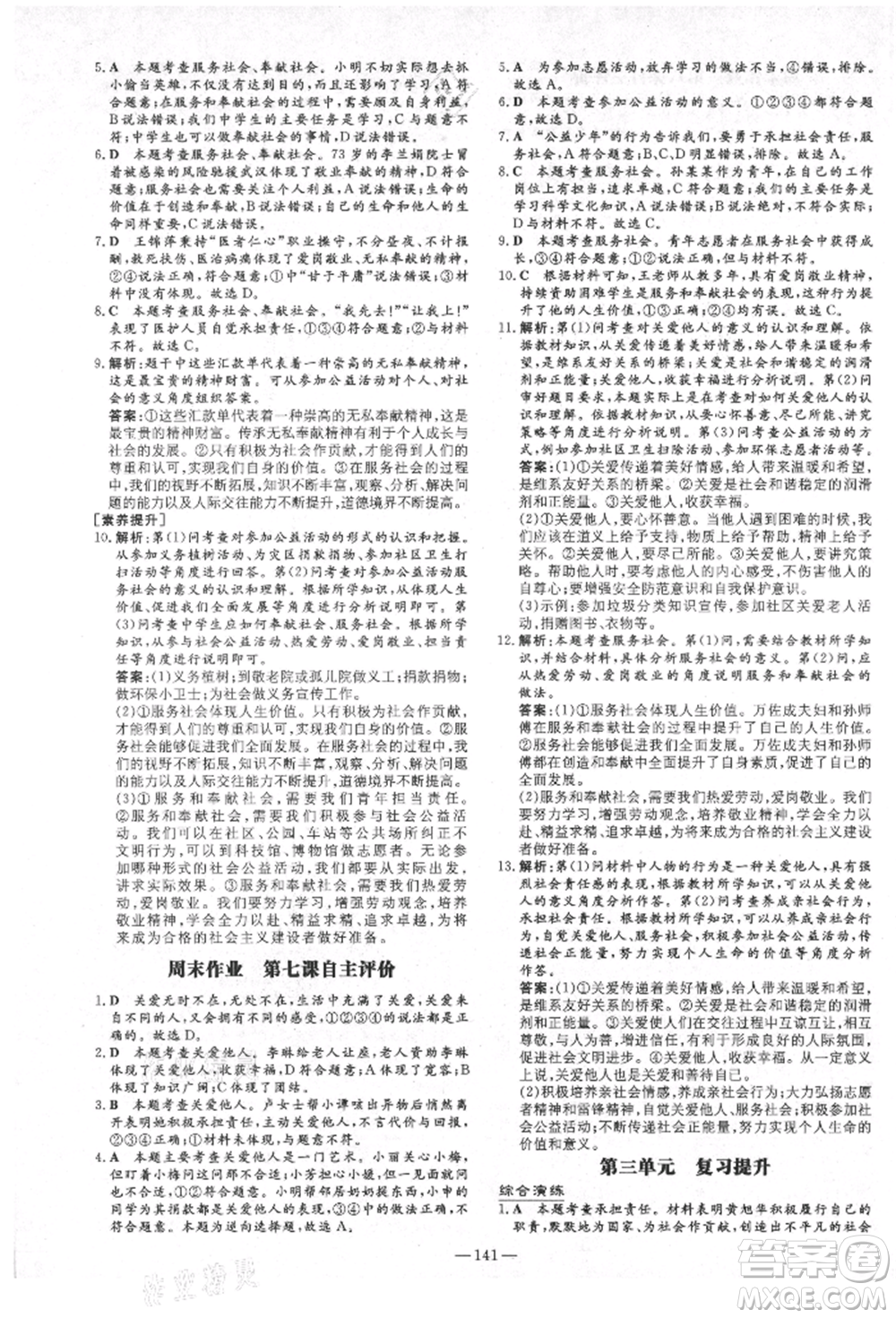 陜西人民教育出版社2021練案五四學制八年級道德與法治人教版參考答案