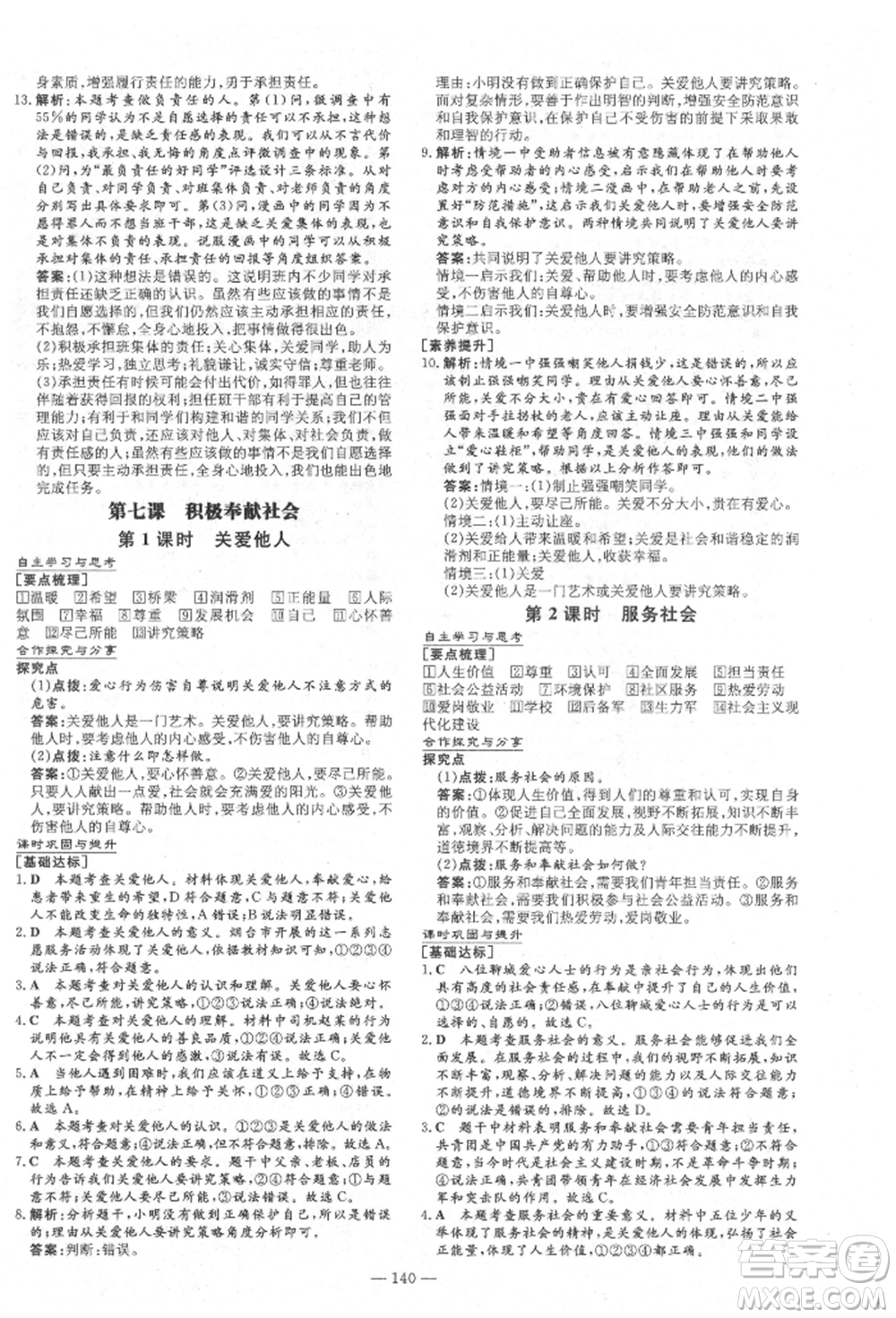 陜西人民教育出版社2021練案五四學制八年級道德與法治人教版參考答案