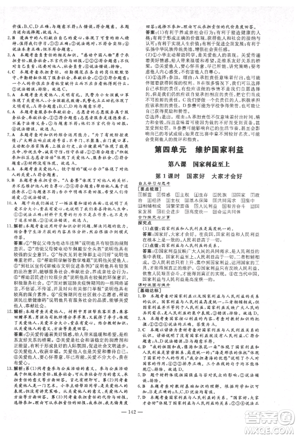 陜西人民教育出版社2021練案五四學制八年級道德與法治人教版參考答案
