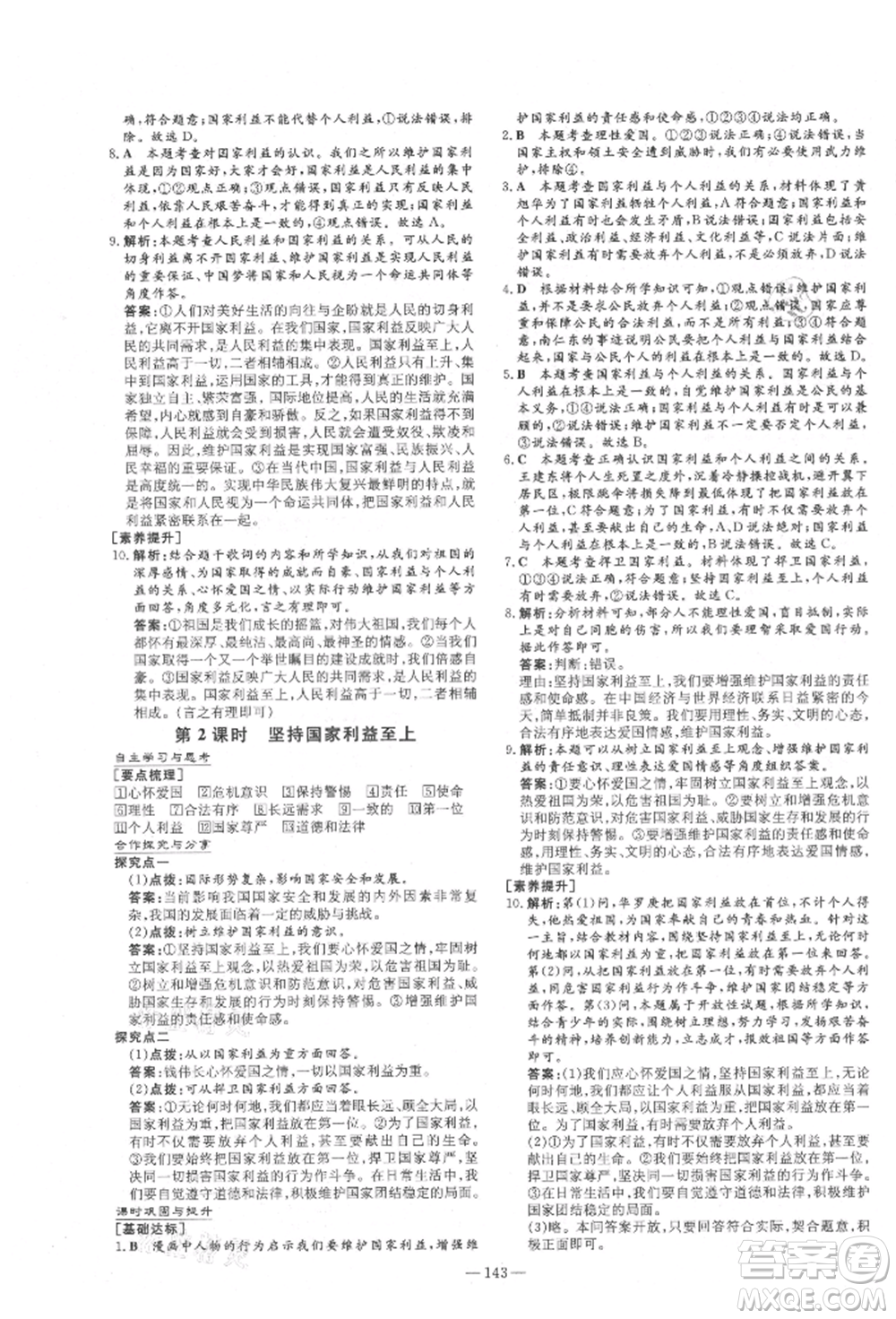 陜西人民教育出版社2021練案五四學制八年級道德與法治人教版參考答案