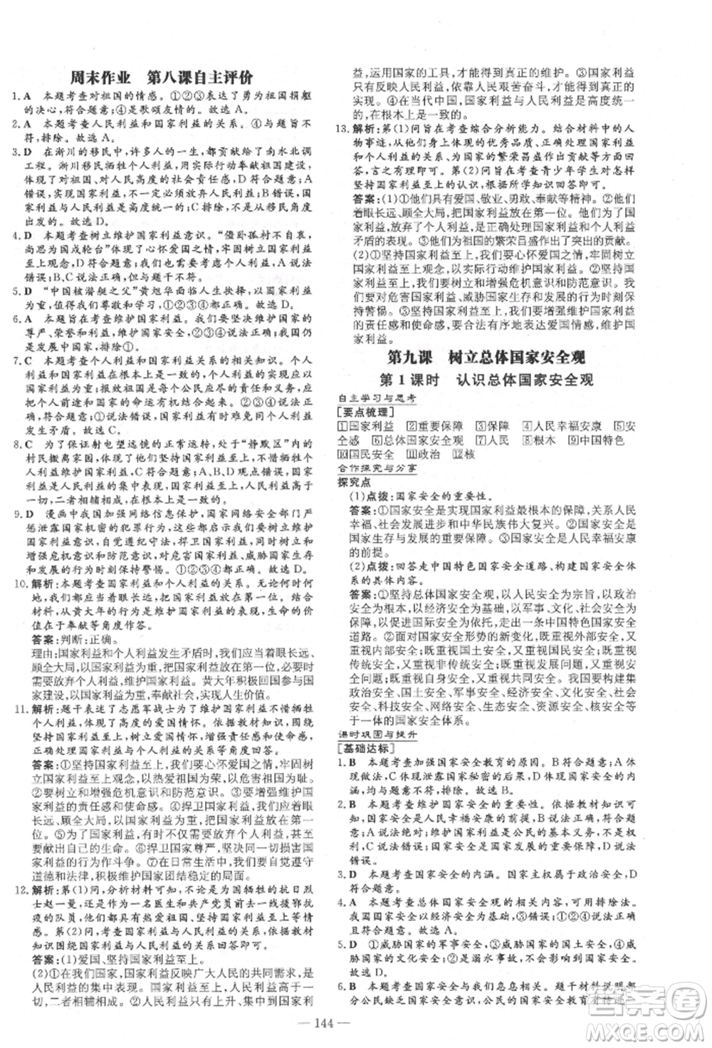 陜西人民教育出版社2021練案五四學制八年級道德與法治人教版參考答案