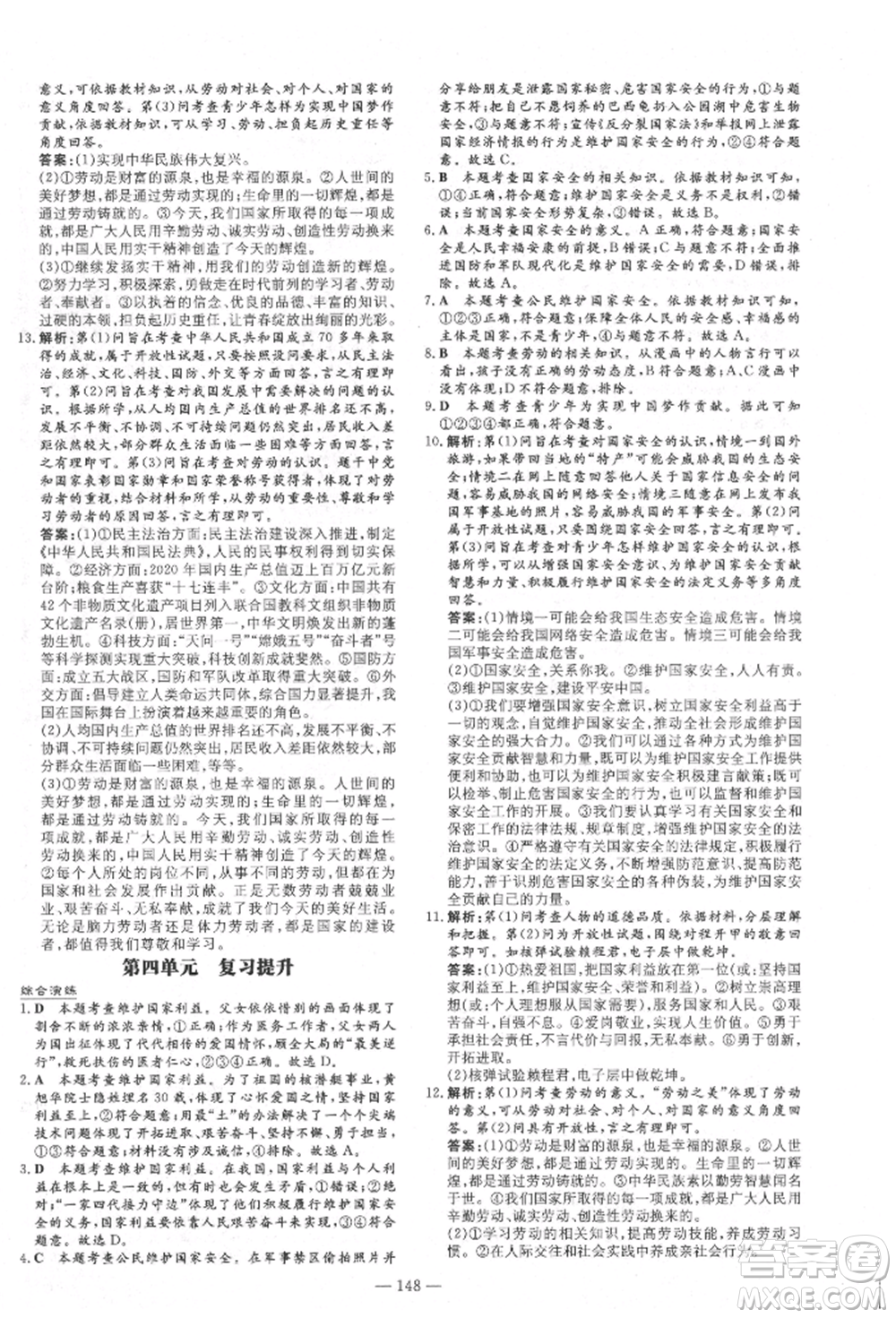 陜西人民教育出版社2021練案五四學制八年級道德與法治人教版參考答案