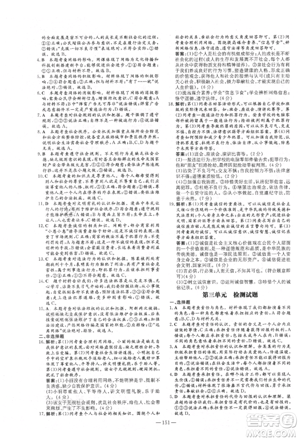陜西人民教育出版社2021練案五四學制八年級道德與法治人教版參考答案