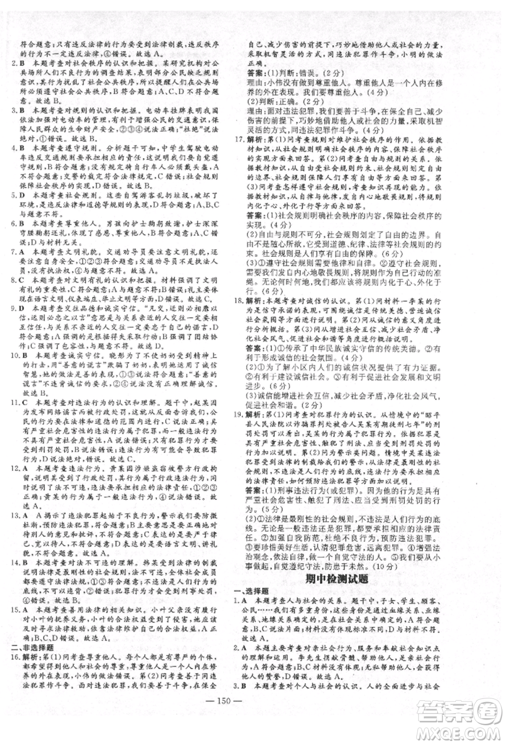 陜西人民教育出版社2021練案五四學制八年級道德與法治人教版參考答案