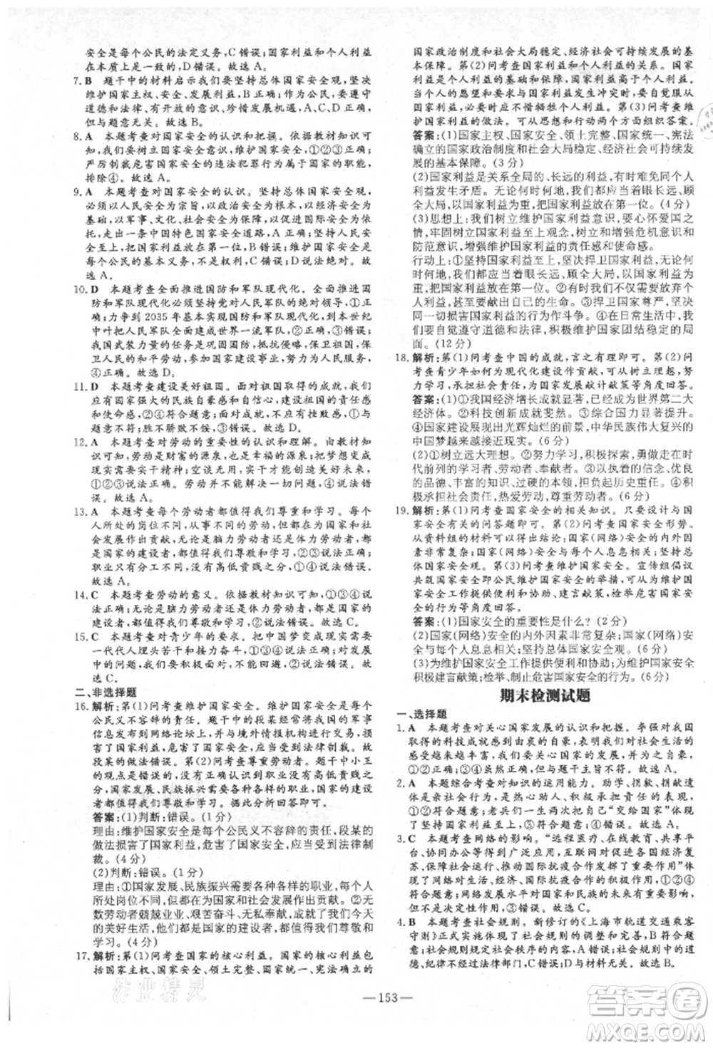 陜西人民教育出版社2021練案五四學制八年級道德與法治人教版參考答案