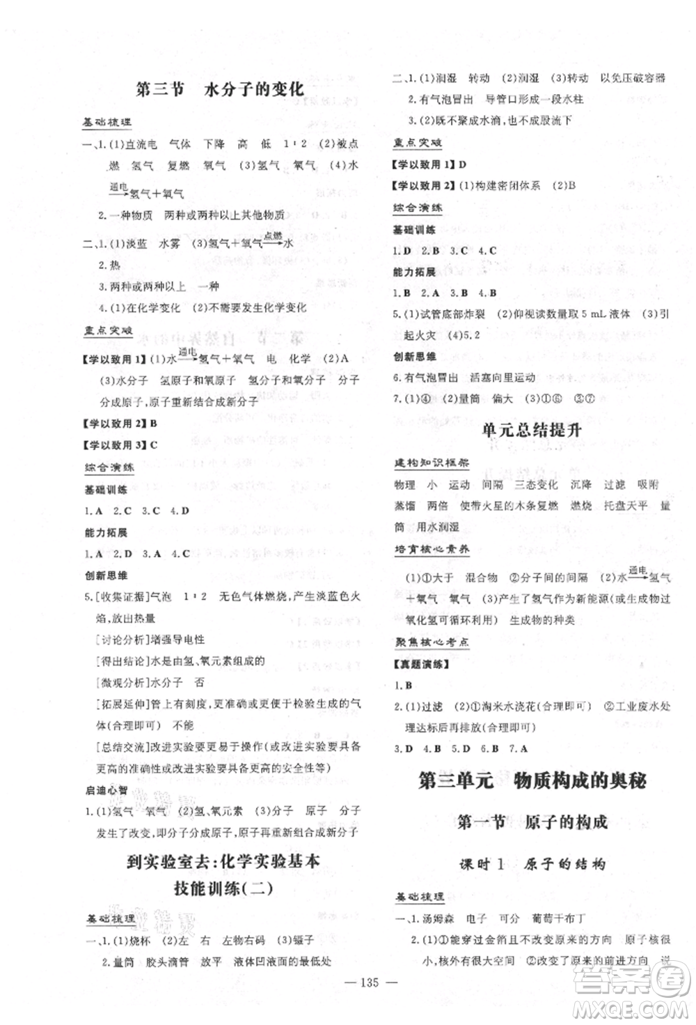 陜西人民教育出版社2021練案五四學(xué)制八年級化學(xué)魯教版參考答案