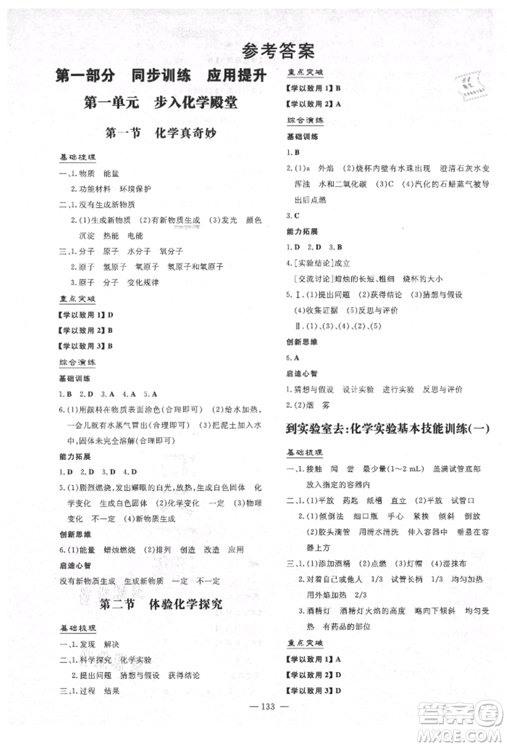 陜西人民教育出版社2021練案五四學(xué)制八年級化學(xué)魯教版參考答案