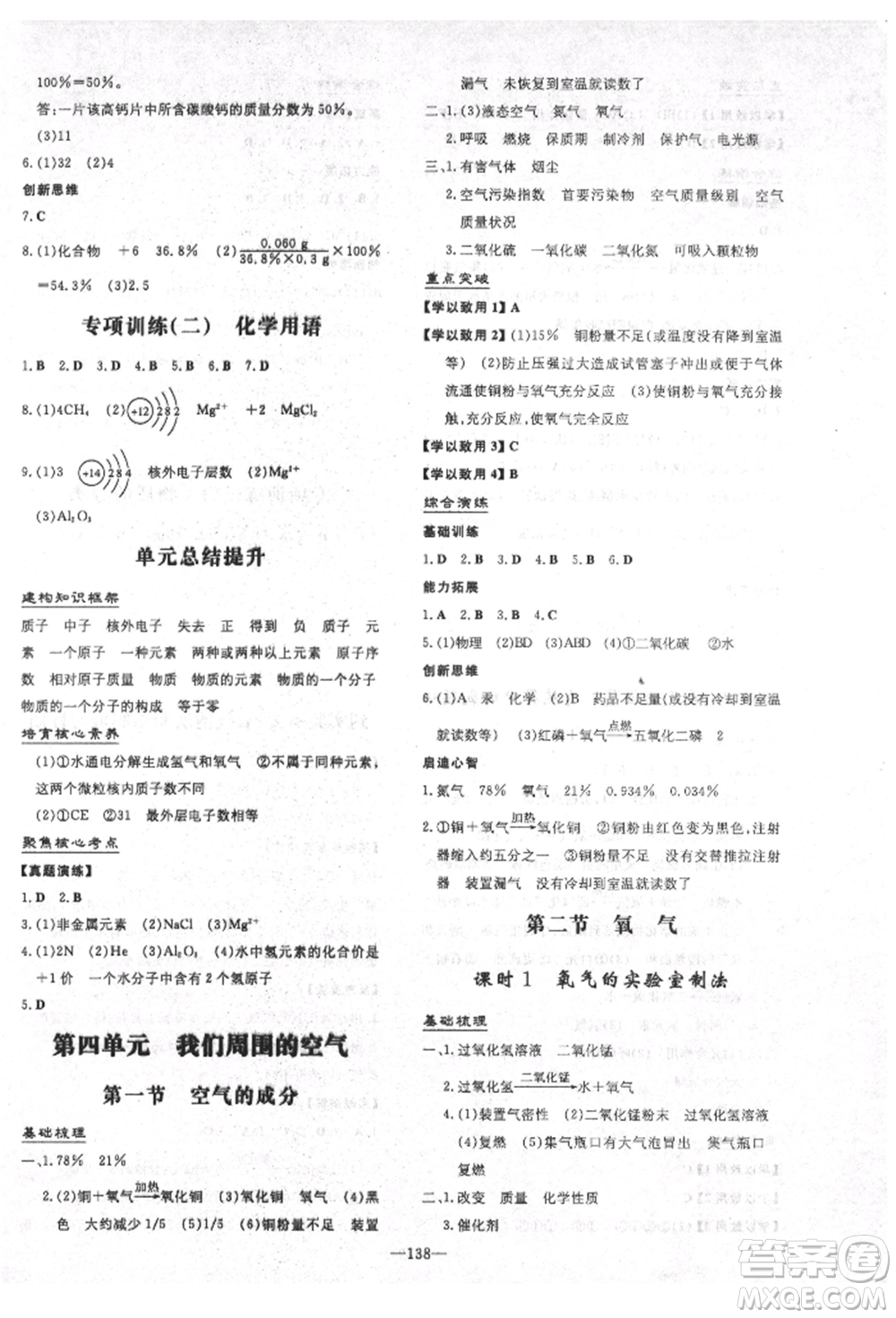 陜西人民教育出版社2021練案五四學(xué)制八年級化學(xué)魯教版參考答案