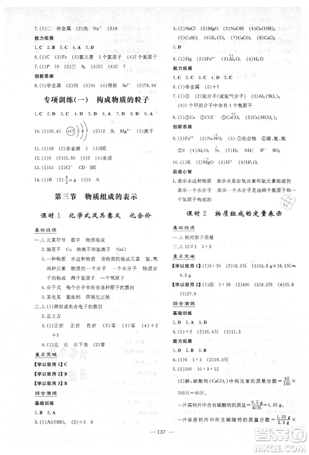 陜西人民教育出版社2021練案五四學(xué)制八年級化學(xué)魯教版參考答案