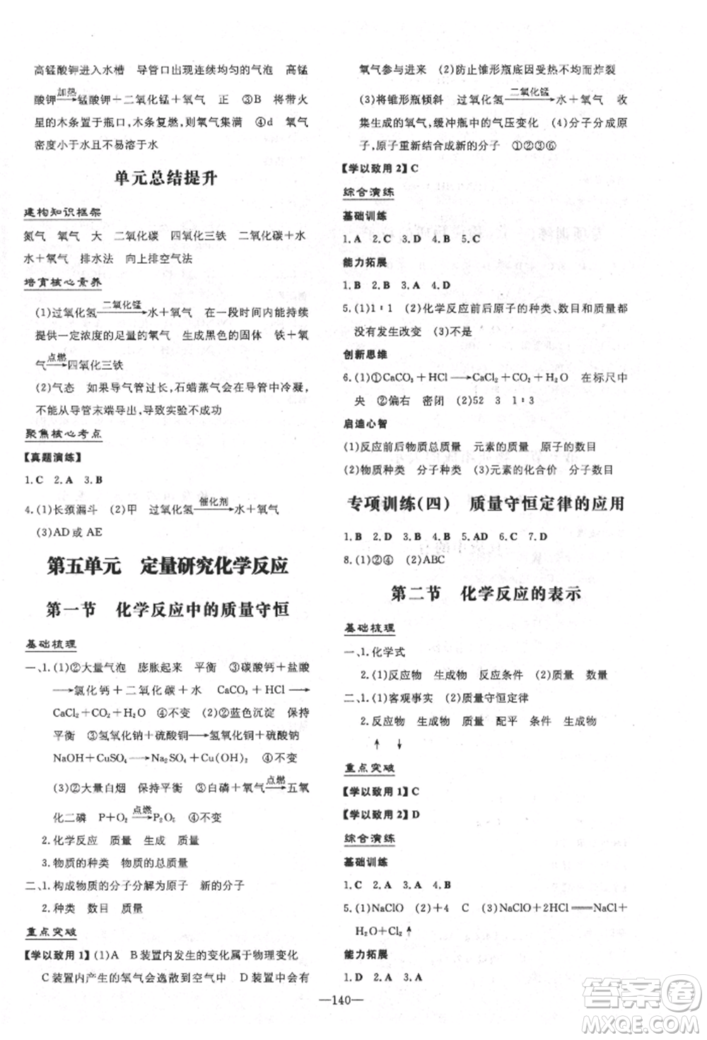 陜西人民教育出版社2021練案五四學(xué)制八年級化學(xué)魯教版參考答案