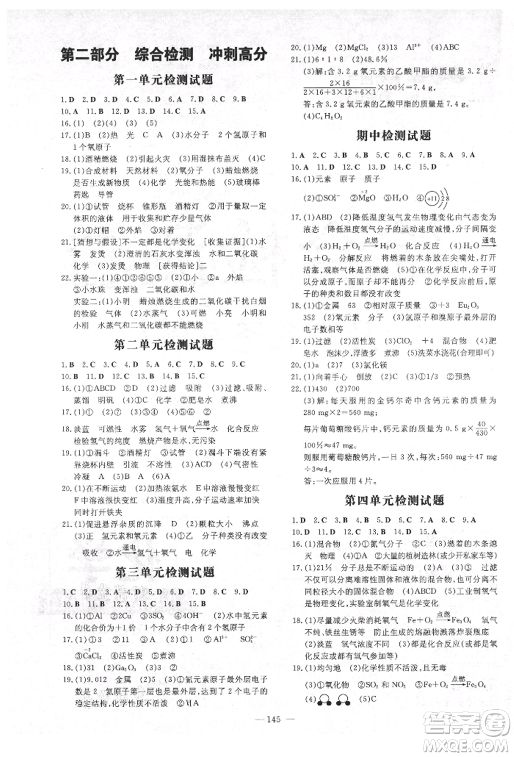 陜西人民教育出版社2021練案五四學(xué)制八年級化學(xué)魯教版參考答案