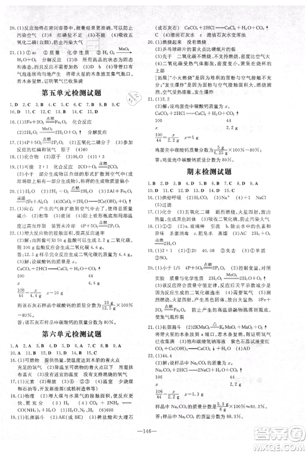 陜西人民教育出版社2021練案五四學(xué)制八年級化學(xué)魯教版參考答案