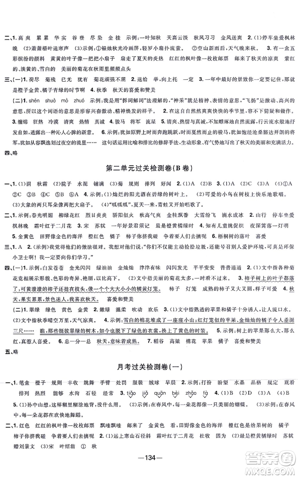 江西教育出版社2021陽光同學(xué)一線名師全優(yōu)好卷三年級語文上冊人教版江蘇專版答案