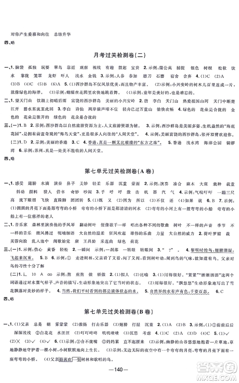 江西教育出版社2021陽光同學(xué)一線名師全優(yōu)好卷三年級語文上冊人教版江蘇專版答案