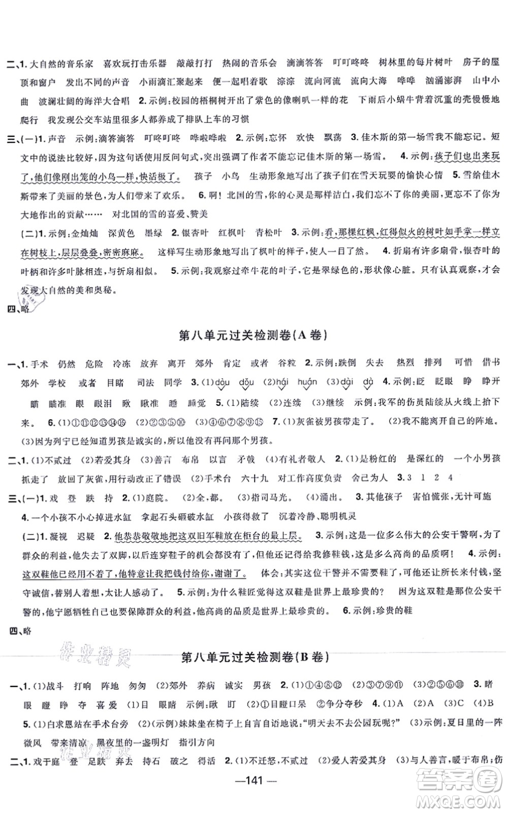 江西教育出版社2021陽光同學(xué)一線名師全優(yōu)好卷三年級語文上冊人教版江蘇專版答案