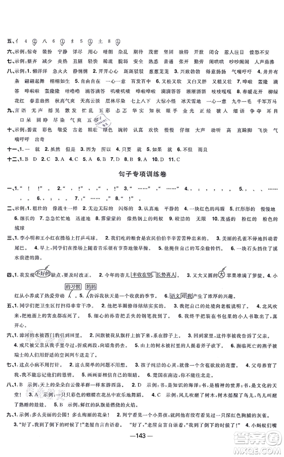 江西教育出版社2021陽光同學(xué)一線名師全優(yōu)好卷三年級語文上冊人教版江蘇專版答案