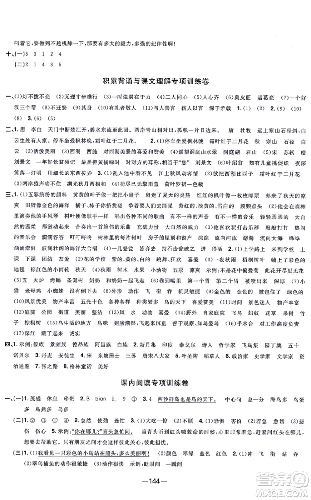 江西教育出版社2021陽光同學(xué)一線名師全優(yōu)好卷三年級語文上冊人教版江蘇專版答案