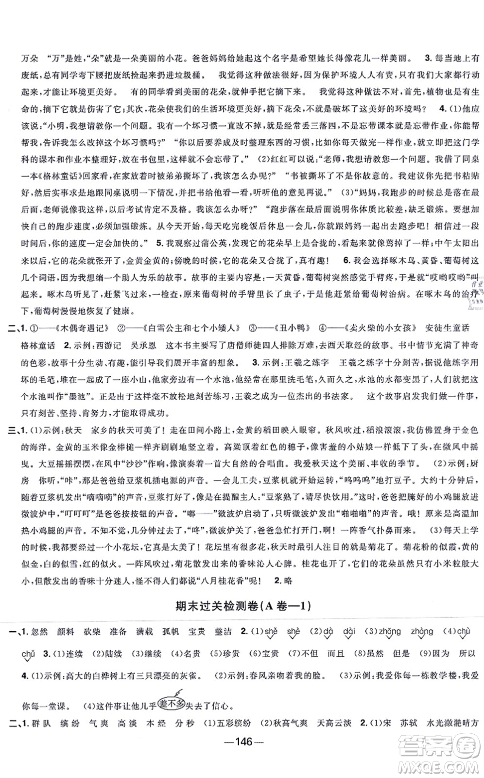 江西教育出版社2021陽光同學(xué)一線名師全優(yōu)好卷三年級語文上冊人教版江蘇專版答案