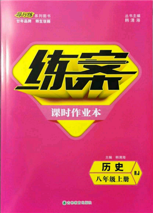 吉林教育出版社2021練案課時(shí)作業(yè)本八年級(jí)歷史上冊(cè)人教版參考答案