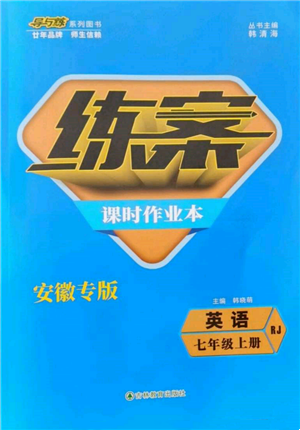 吉林教育出版社2021練案課時作業(yè)本七年級英語上冊人教版安徽專版參考答案