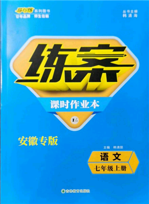 吉林教育出版社2021練案課時(shí)作業(yè)本七年級(jí)語(yǔ)文上冊(cè)人教版安徽專(zhuān)版參考答案