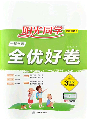 江西教育出版社2021陽光同學一線名師全優(yōu)好卷三年級語文上冊RJ人教版山東專版答案