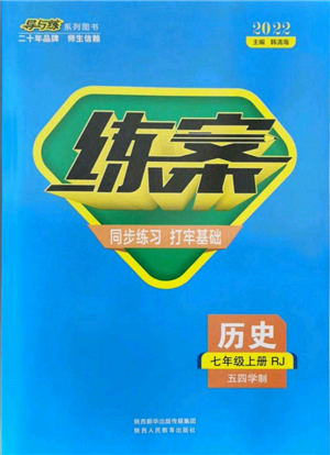 陜西人民教育出版社2021練案五四學(xué)制七年級(jí)歷史上冊(cè)人教版參考答案