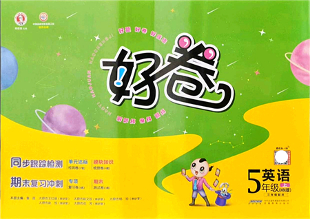 安徽教育出版社2021榮德基好卷五年級(jí)英語(yǔ)上冊(cè)HN滬教牛津版答案