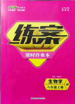 吉林教育出版社2021練案課時作業(yè)本八年級生物學上冊濟南版參考答案
