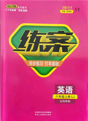 陜西人民教育出版社2021練案五四學(xué)制八年級(jí)英語(yǔ)上冊(cè)魯教版參考答案